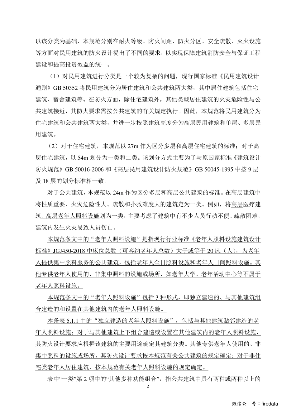 《建筑设计防火规范》GB50016-2014局部修订内容（2018年10月1日实施）.pdf_第2页