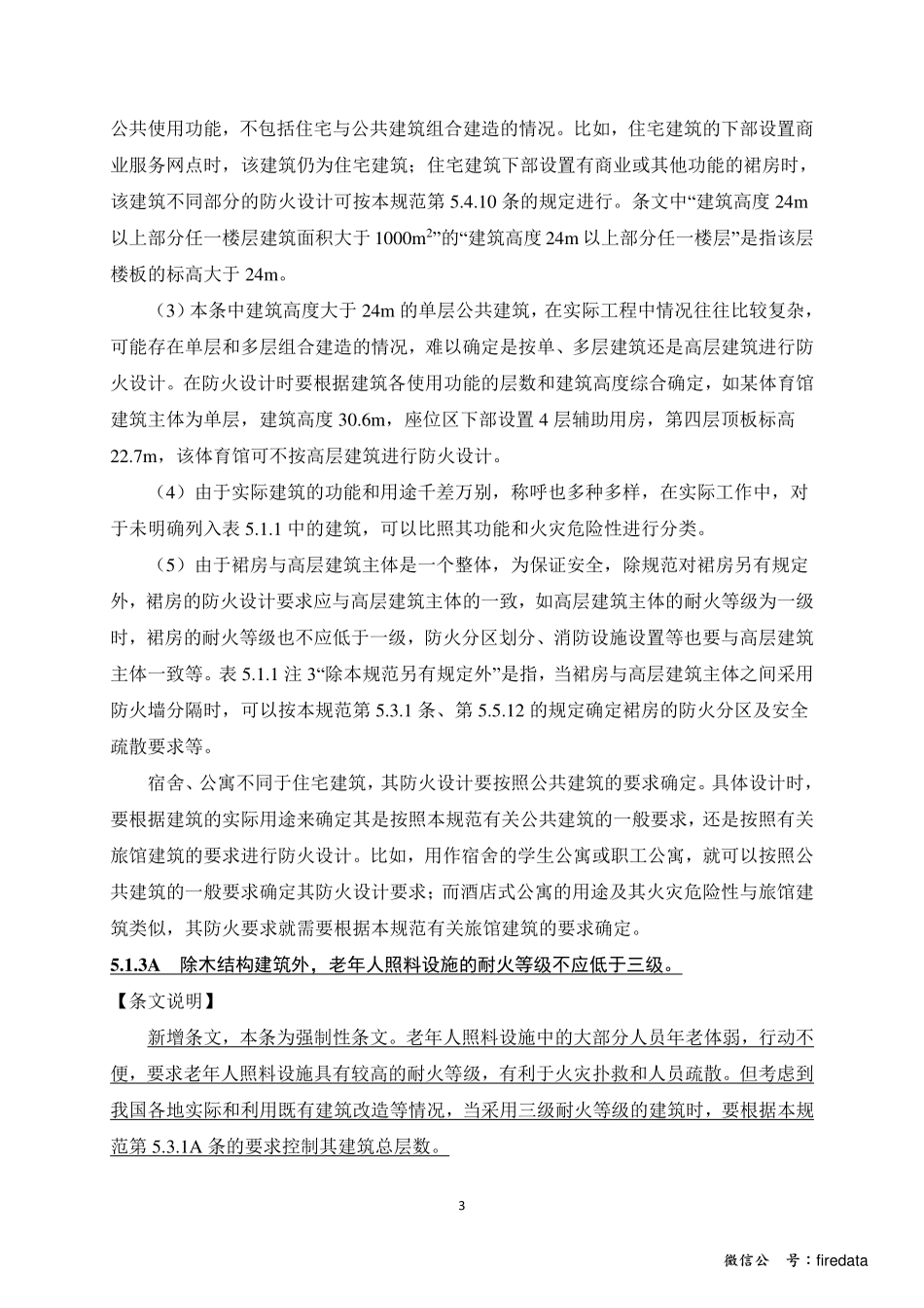 《建筑设计防火规范》GB50016-2014局部修订内容（2018年10月1日实施）.pdf_第3页