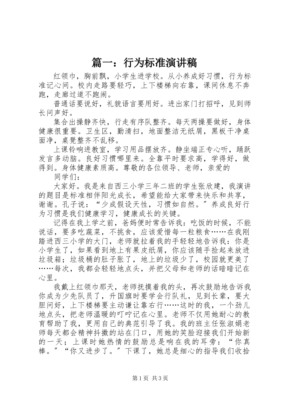 2023年行为规范演讲稿.docx_第1页