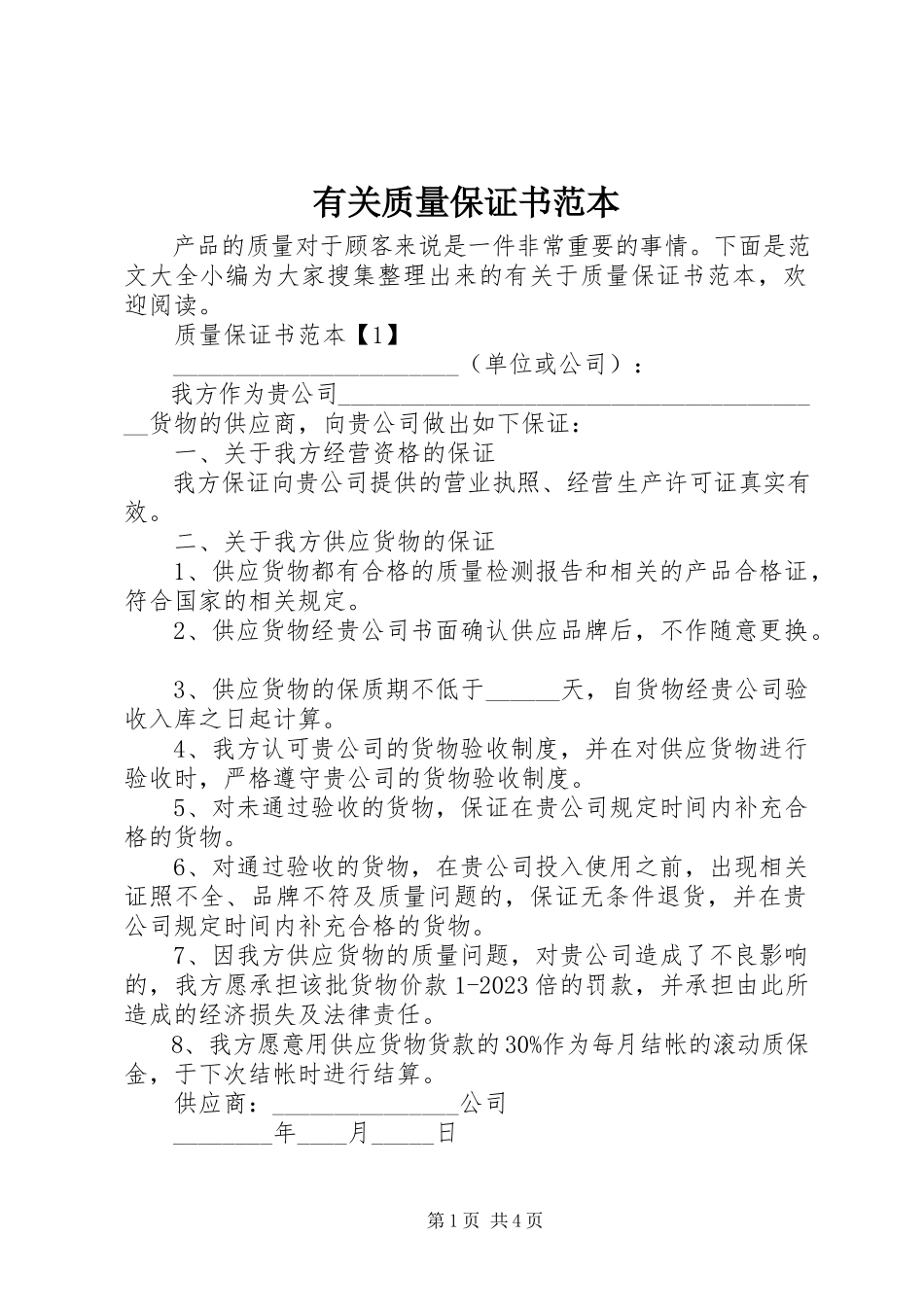 2023年有关质量保证书范本.docx_第1页