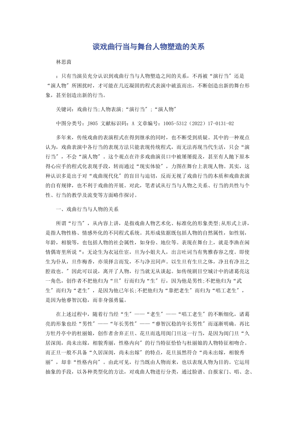 2023年谈戏曲行当与舞台人物塑造的关系.docx_第1页