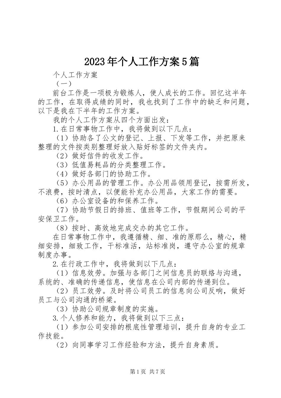 2023年个人工作计划5篇.docx_第1页
