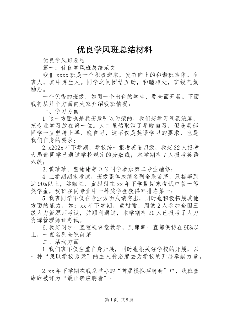 2023年优良学风班总结材料.docx_第1页