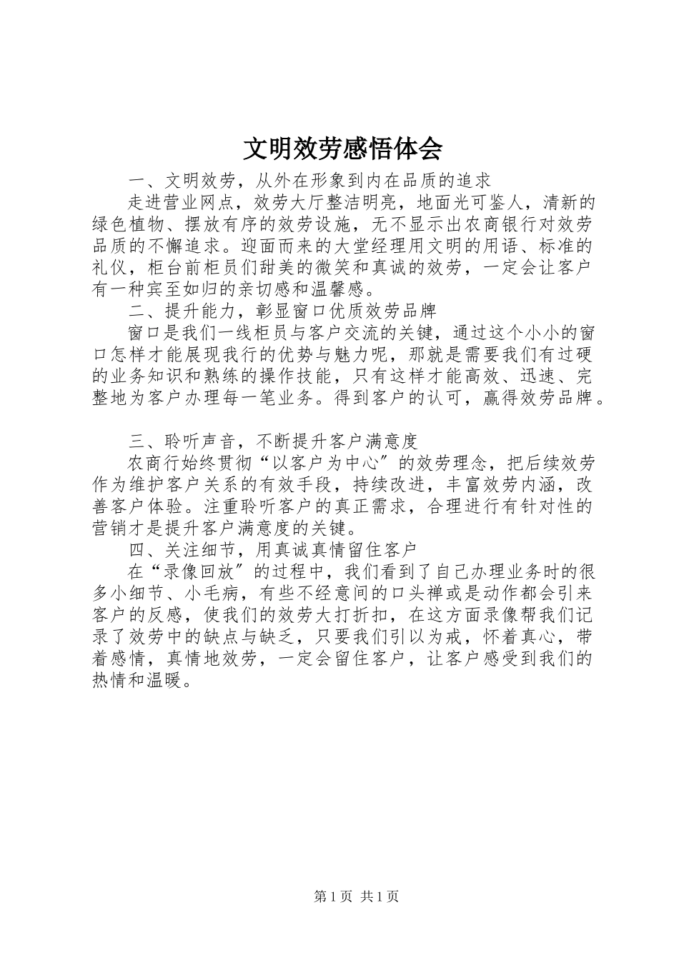 2023年文明服务感悟体会.docx_第1页