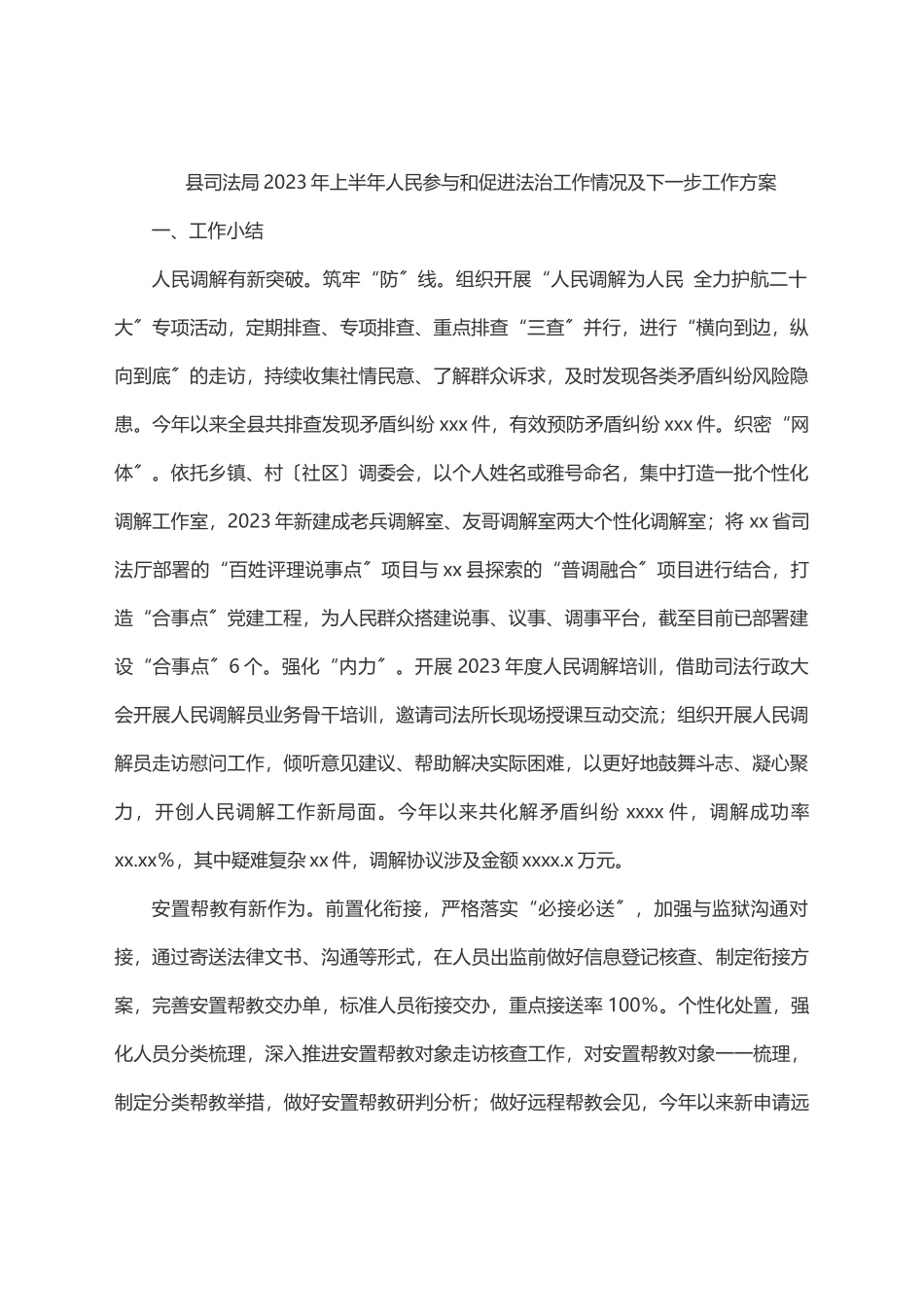 县司法局上半年人民参与和促进法治工作情况及下一步工作计划.docx_第1页