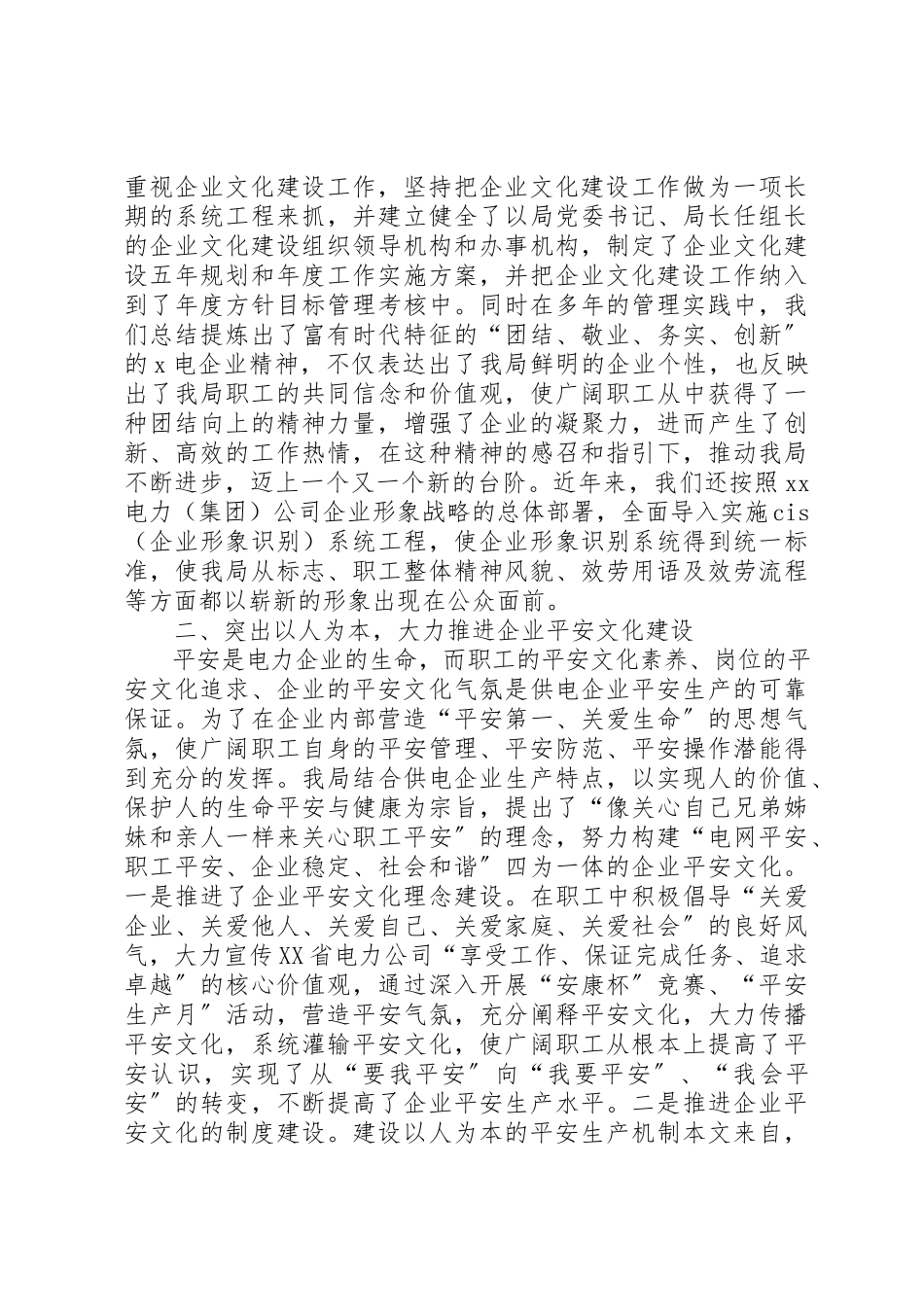 2023年电业局申报“全区企业文化建设先进单位”事迹材料新编.docx_第2页