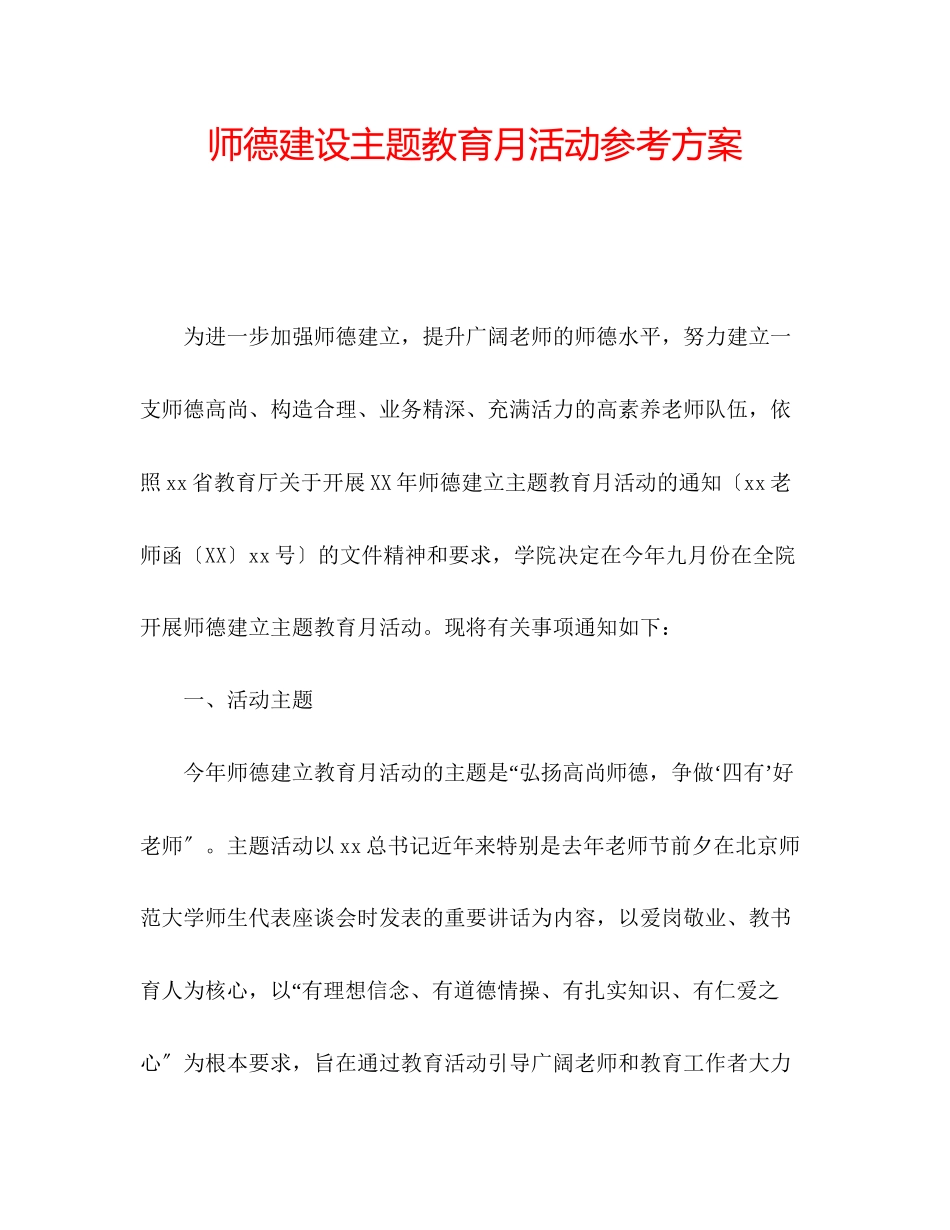 2023年师德建设主题教育月活动计划.docx_第1页