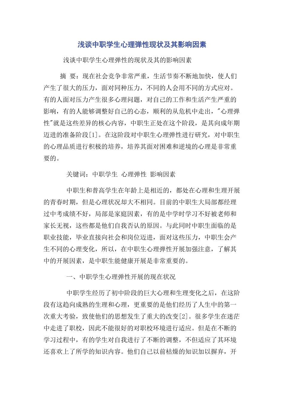 2023年浅谈中职学生心理弹性现状及其影响因素.docx_第1页