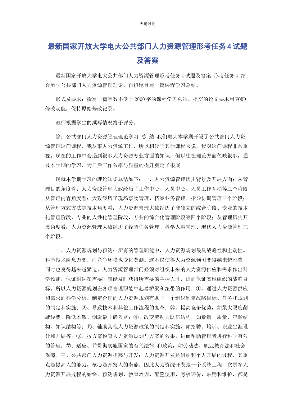 2023年国家开放大学电大《公共部门人力资源管理》形考任务4试题及答案范文.docx_第1页