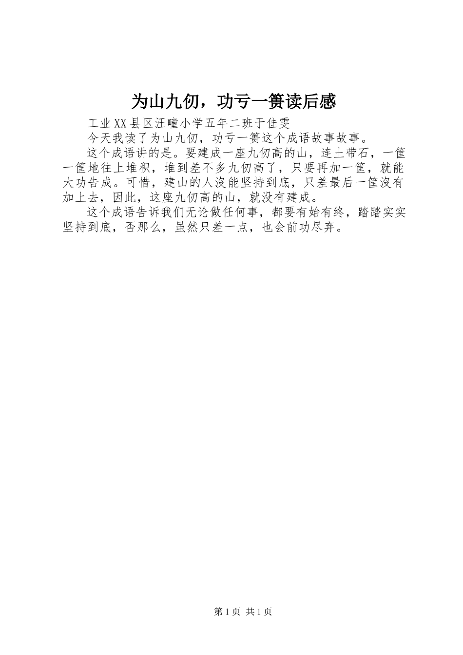 2023年《为山九仞功亏一篑》读后感新编.docx_第1页