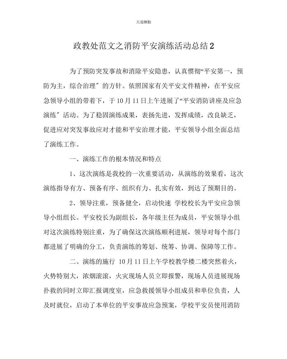 2023年政教处消防安全演练活动总结2.docx_第1页