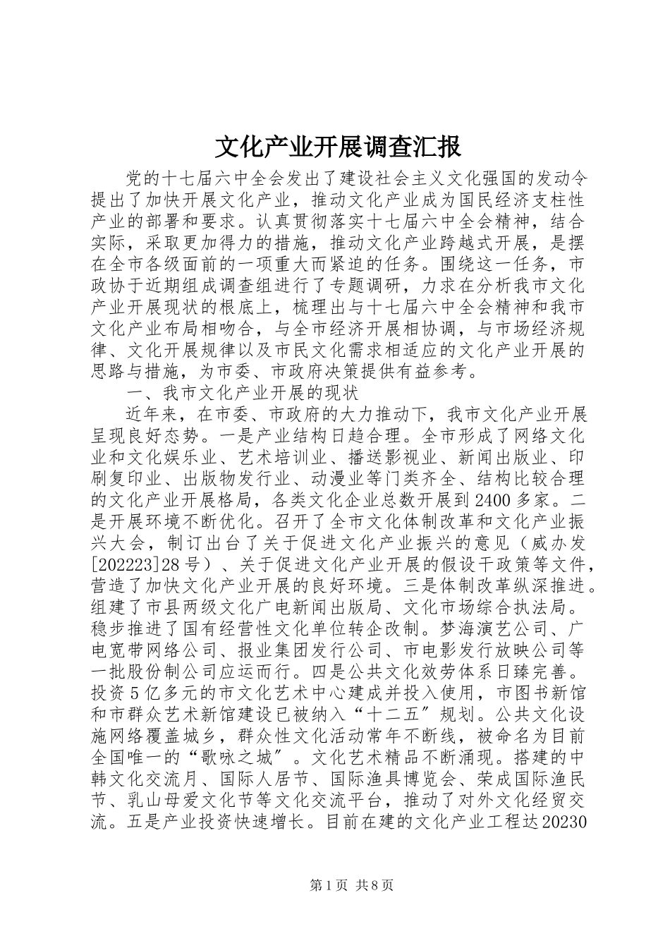 2023年文化产业发展调查汇报.docx_第1页