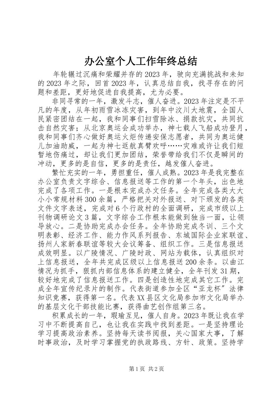 2023年办公室个人工作年终总结新编.docx_第1页