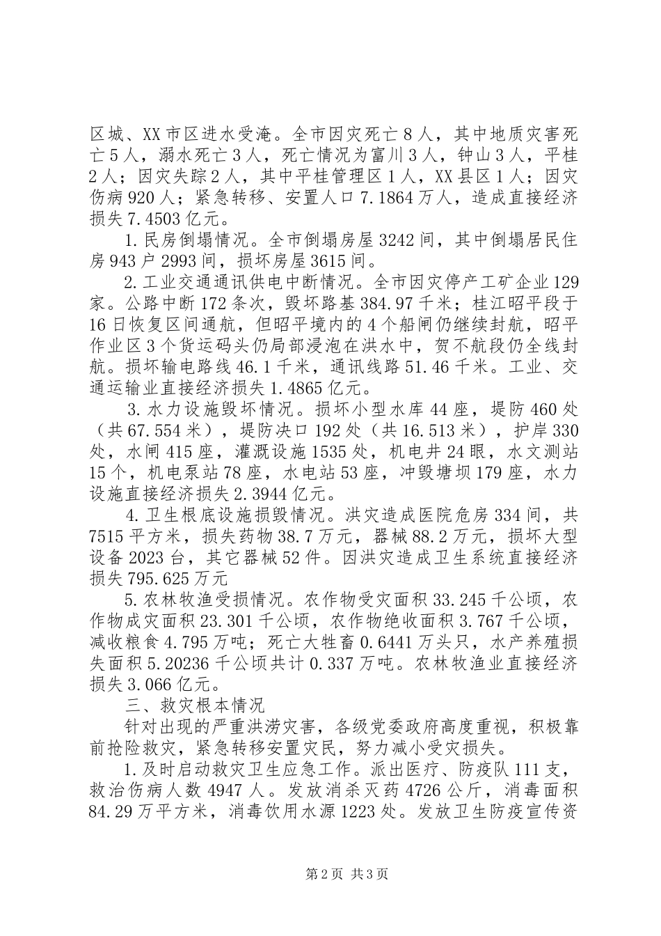 2023年市洪涝灾害情况汇报市大讨论情况汇报.docx_第2页
