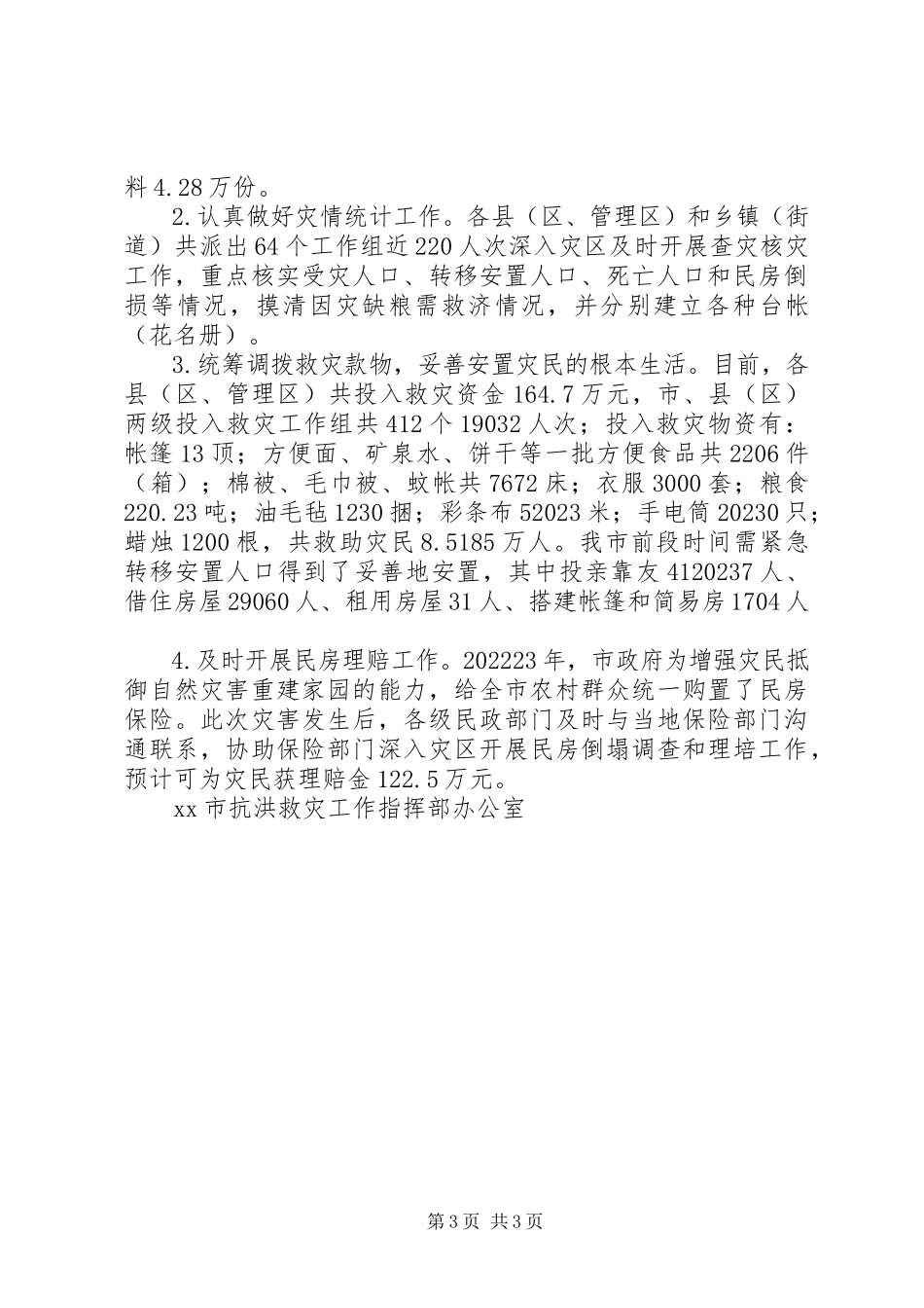 2023年市洪涝灾害情况汇报市大讨论情况汇报.docx_第3页