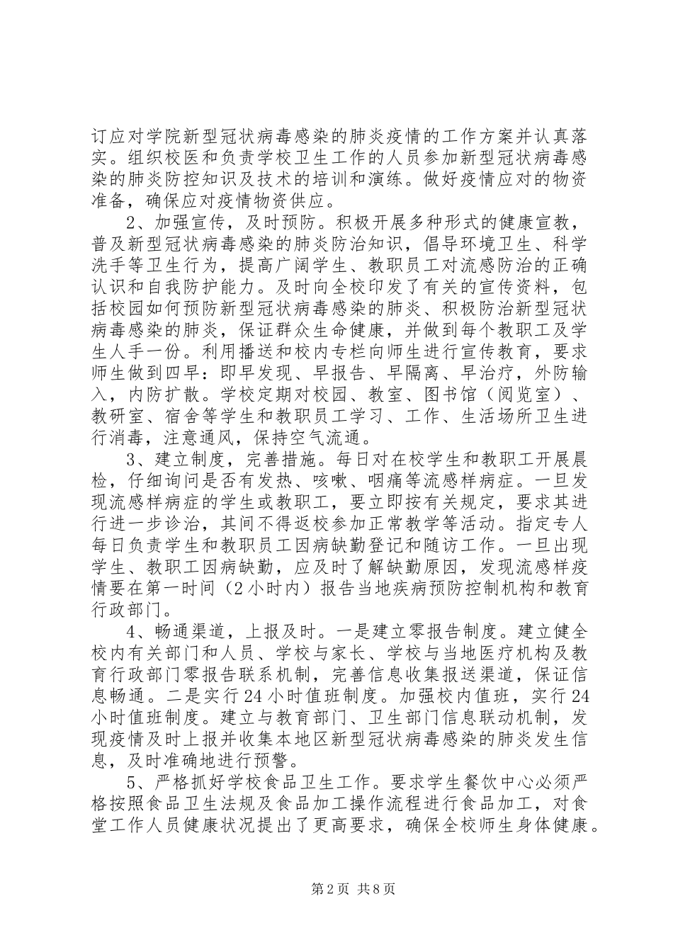 2023年学校疫情防控阶段性工作总结.docx_第2页
