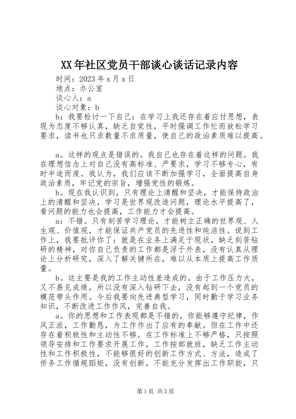 2023年社区党员干部谈心谈话记录内容.docx_第1页