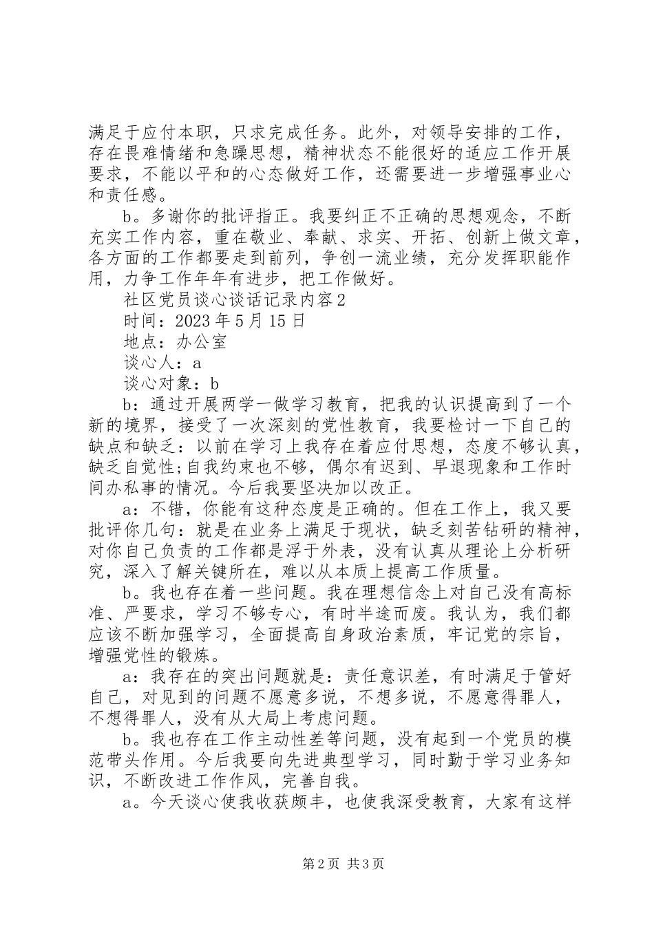 2023年社区党员干部谈心谈话记录内容.docx_第2页
