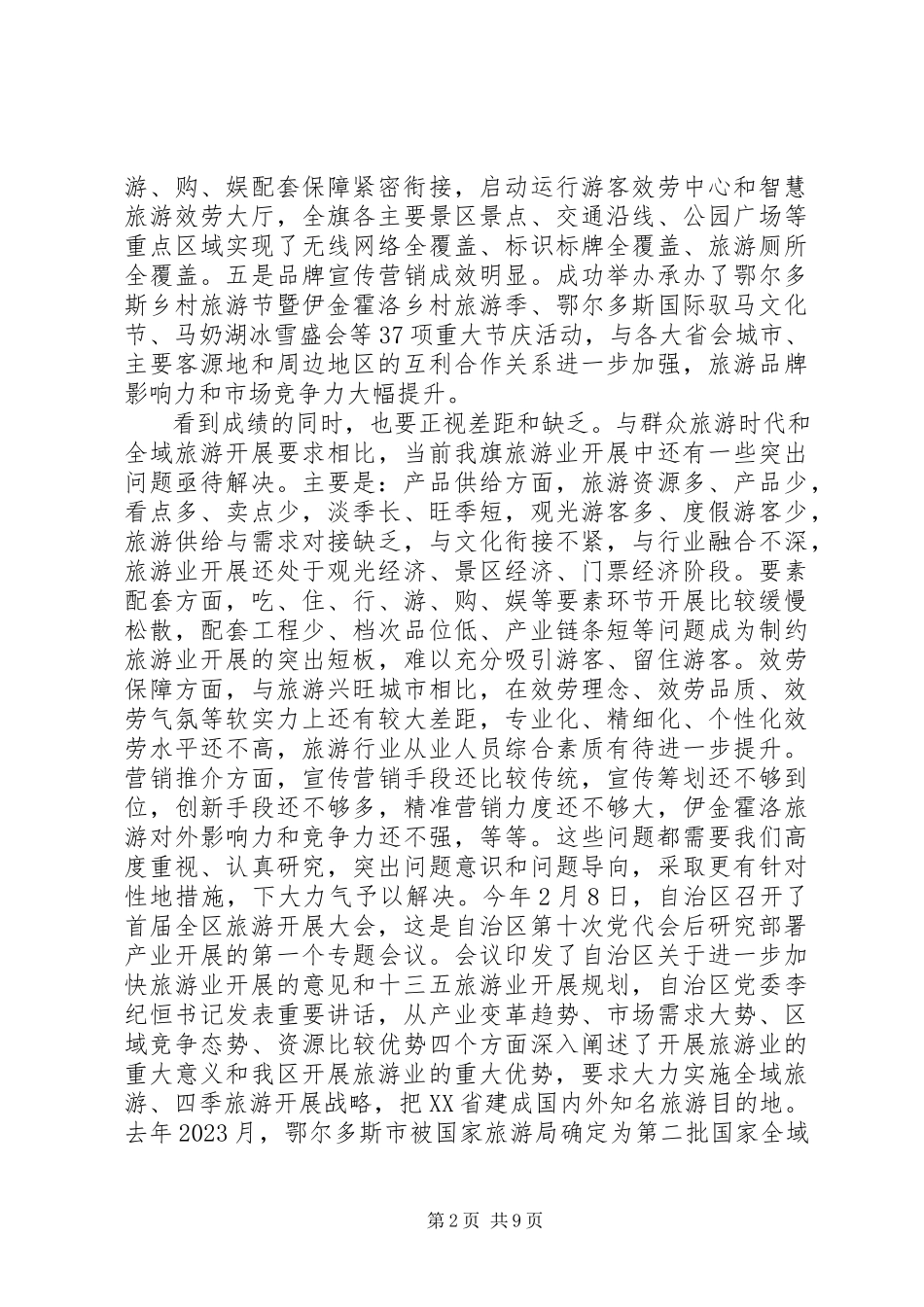 2023年县旅游工作推进会致辞稿.docx_第2页