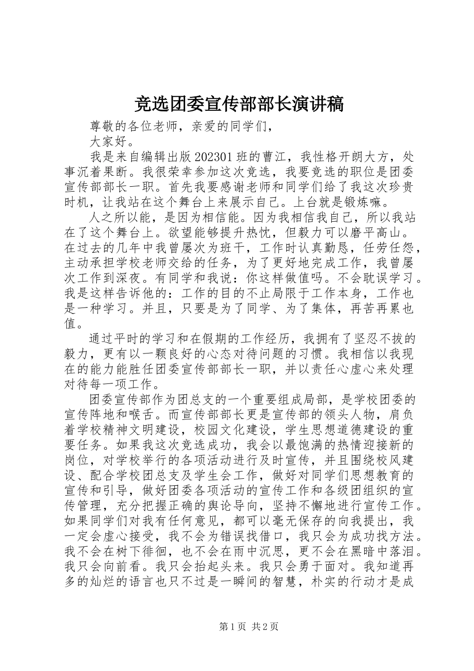 2023年竞选团委宣传部部长演讲稿.docx_第1页
