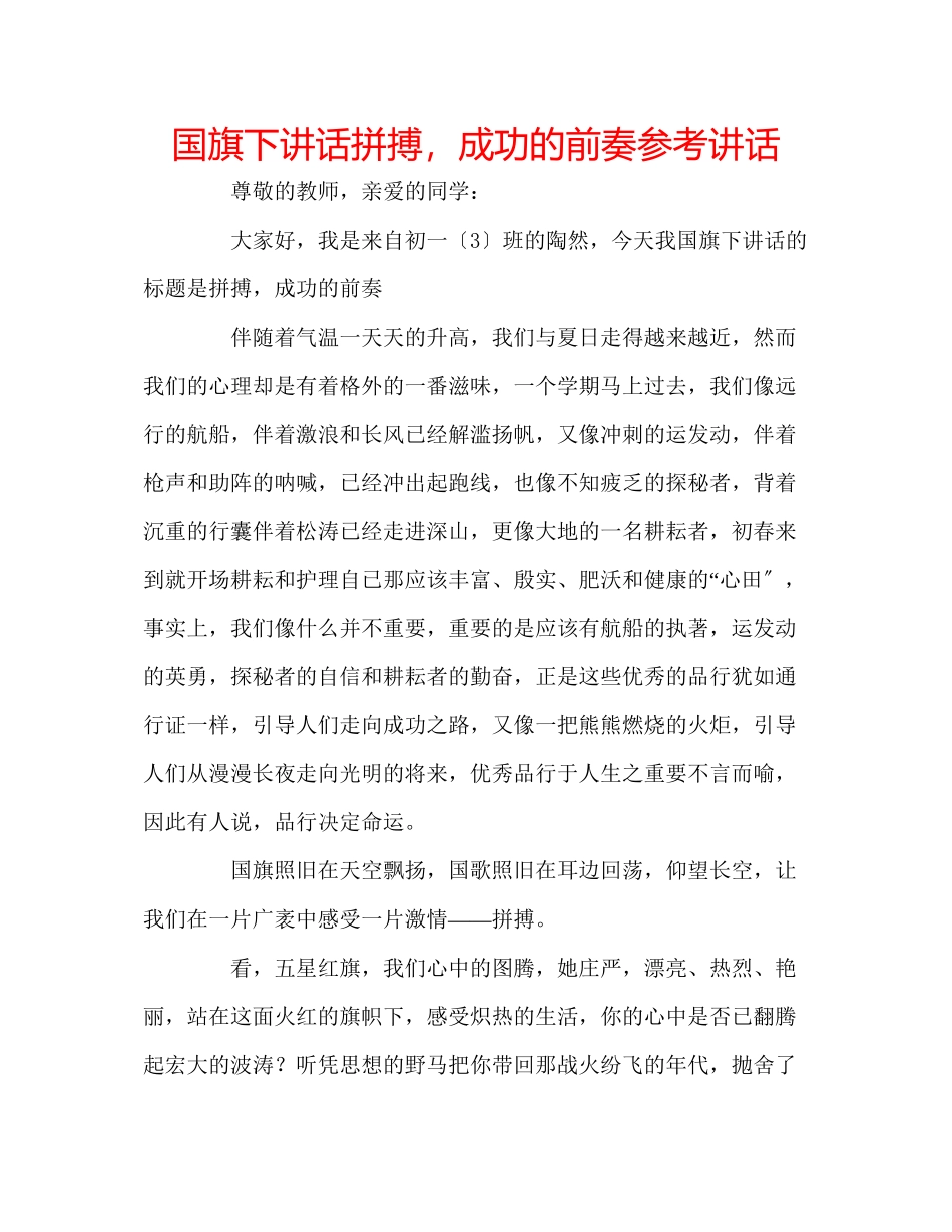 2023年国旗下讲话《拼搏成功的前奏》讲话.docx_第1页