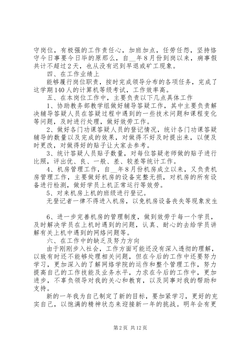 2023年系统管理员个人总结多篇.docx_第2页