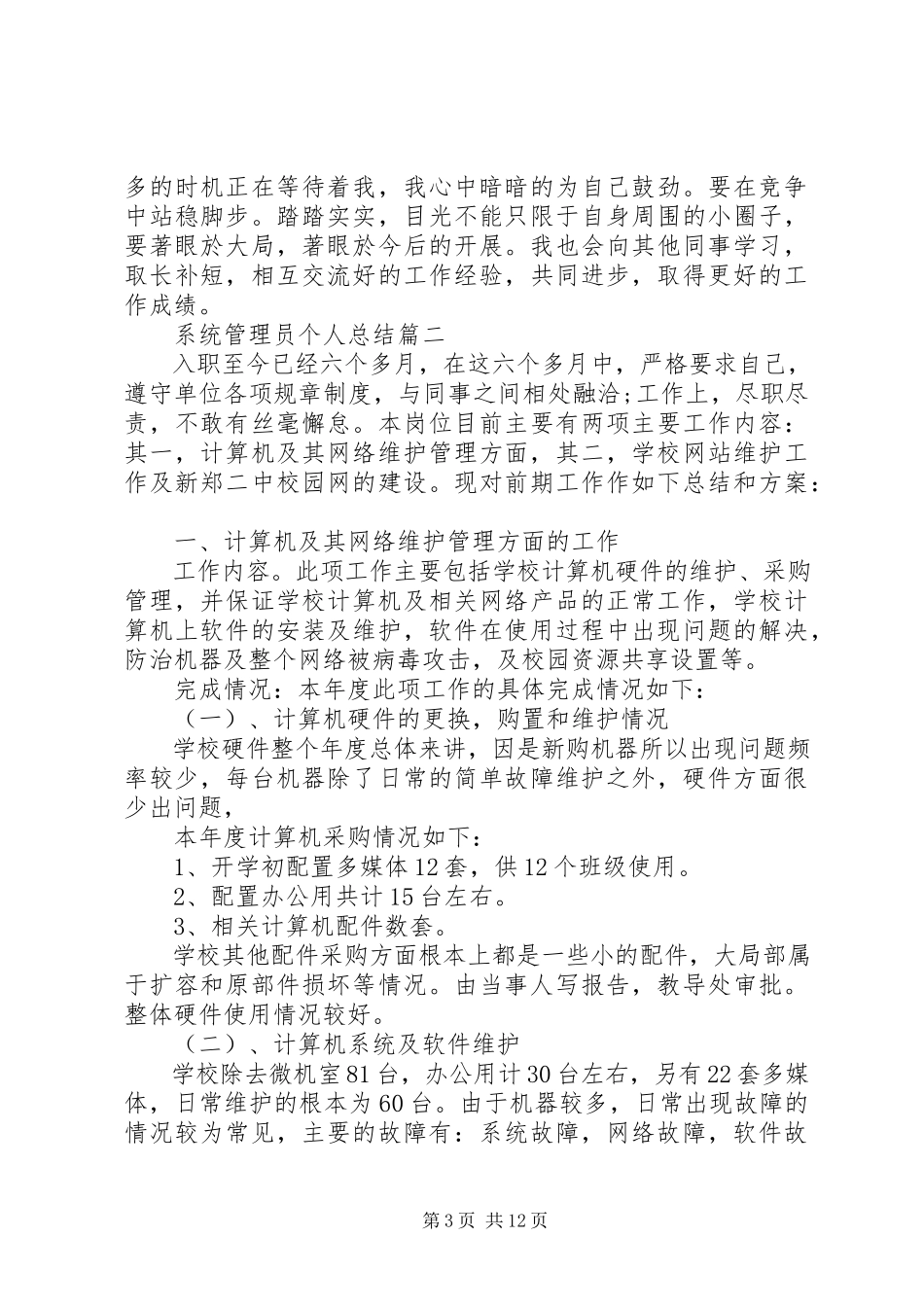 2023年系统管理员个人总结多篇.docx_第3页