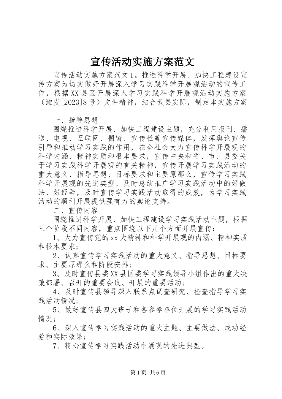 2023年宣传活动实施方案.docx_第1页