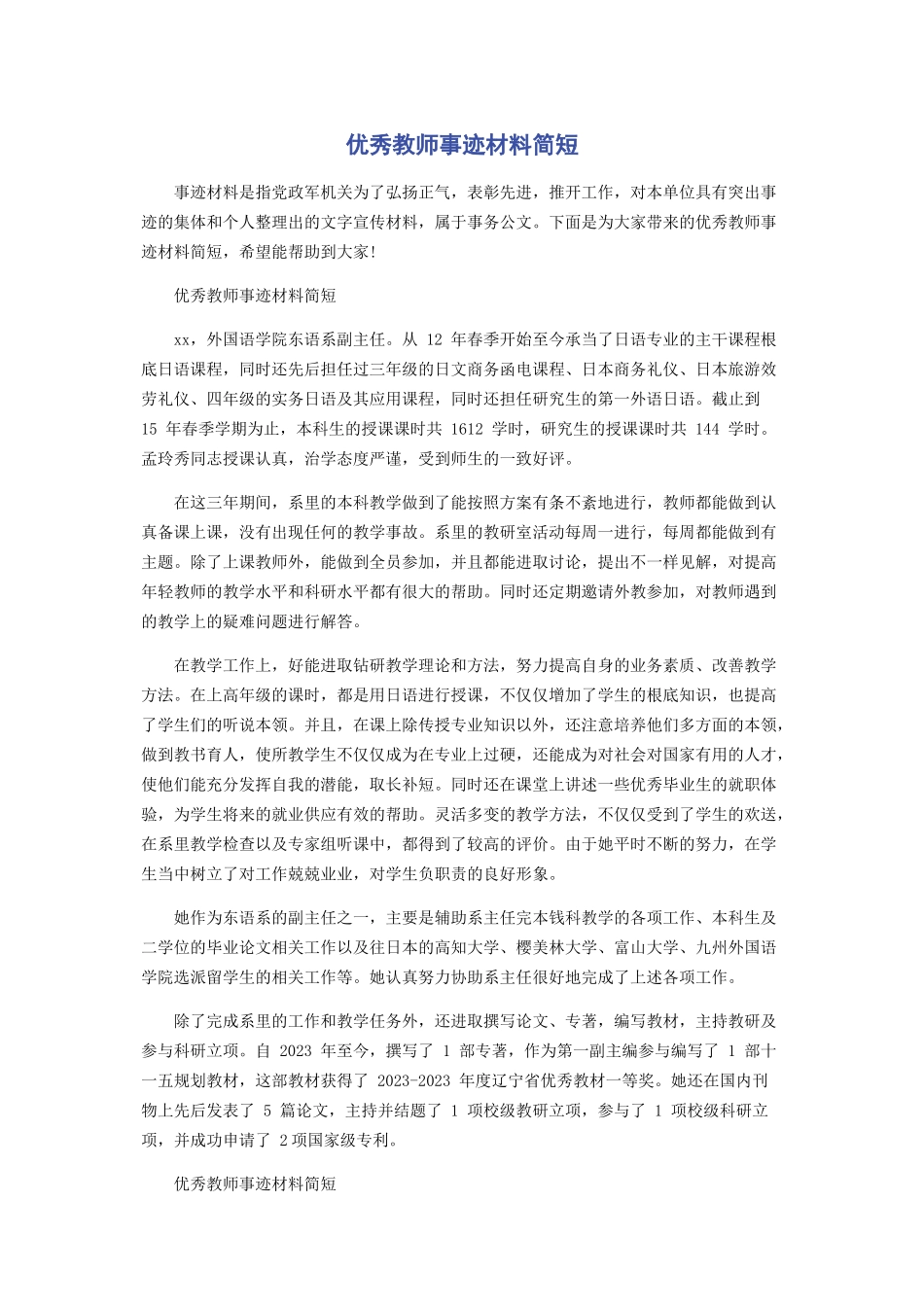 2023年优秀教师事迹材料简短.docx_第1页