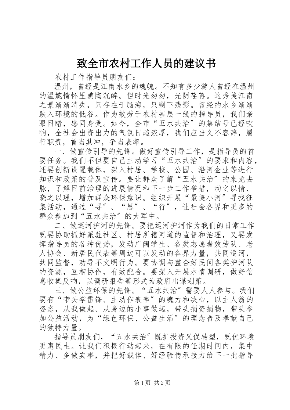 2023年致全市农村工作人员的倡议书.docx_第1页