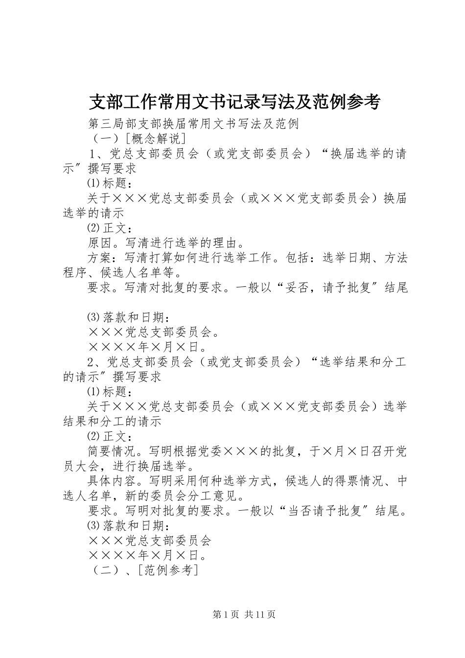 2023年支部工作常用文书记录写法及范例参考.docx_第1页