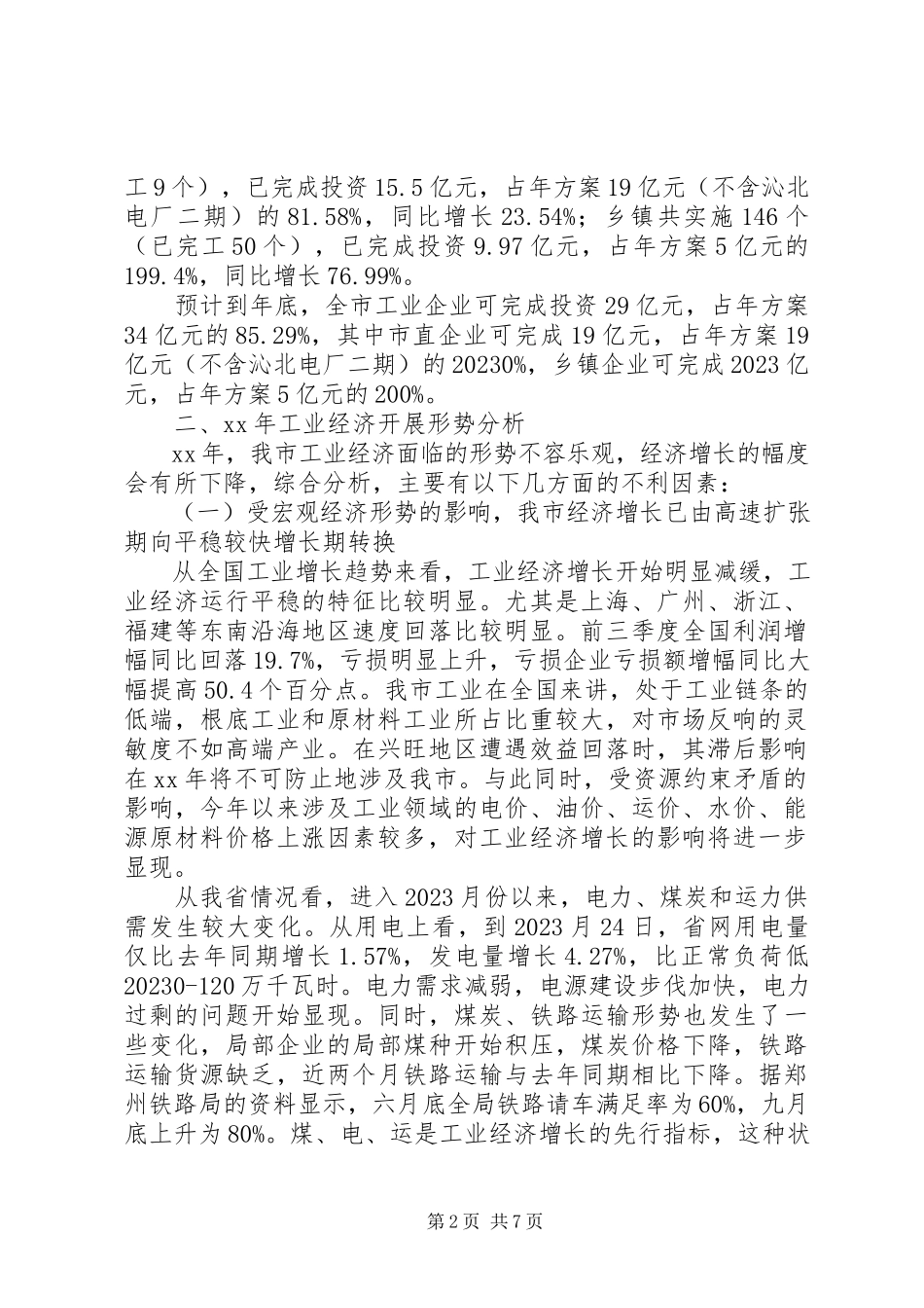 2023年全市工业经济发展回顾暨工作安排2.docx_第2页