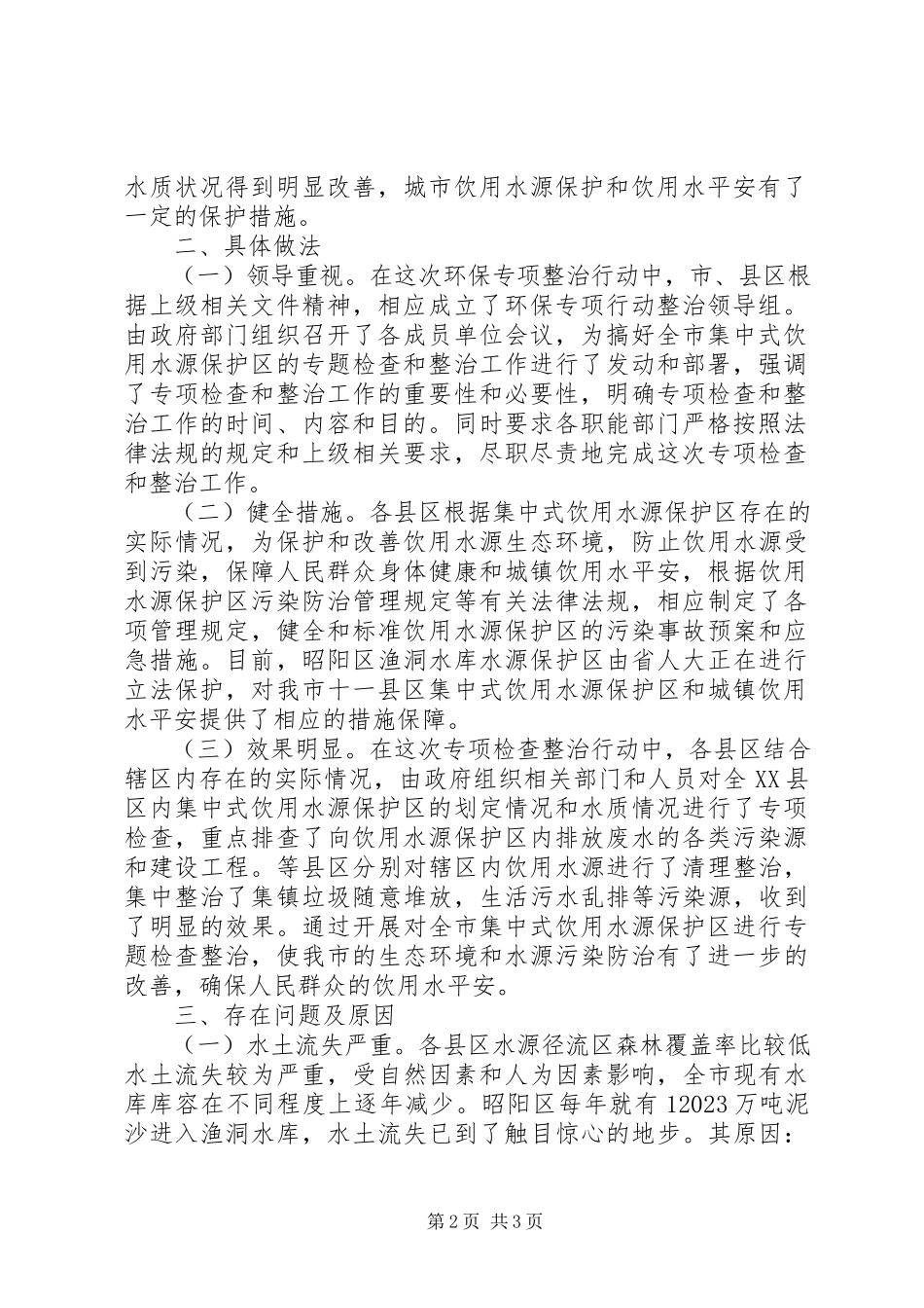 2023年环保局饮用水源保护汇报提纲.docx_第2页