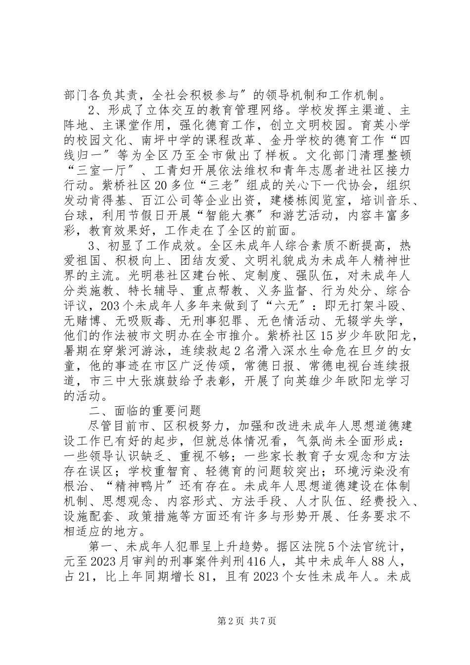 2023年XX市XX县区未成年人思想道德建设的现状调查与建议.docx_第2页