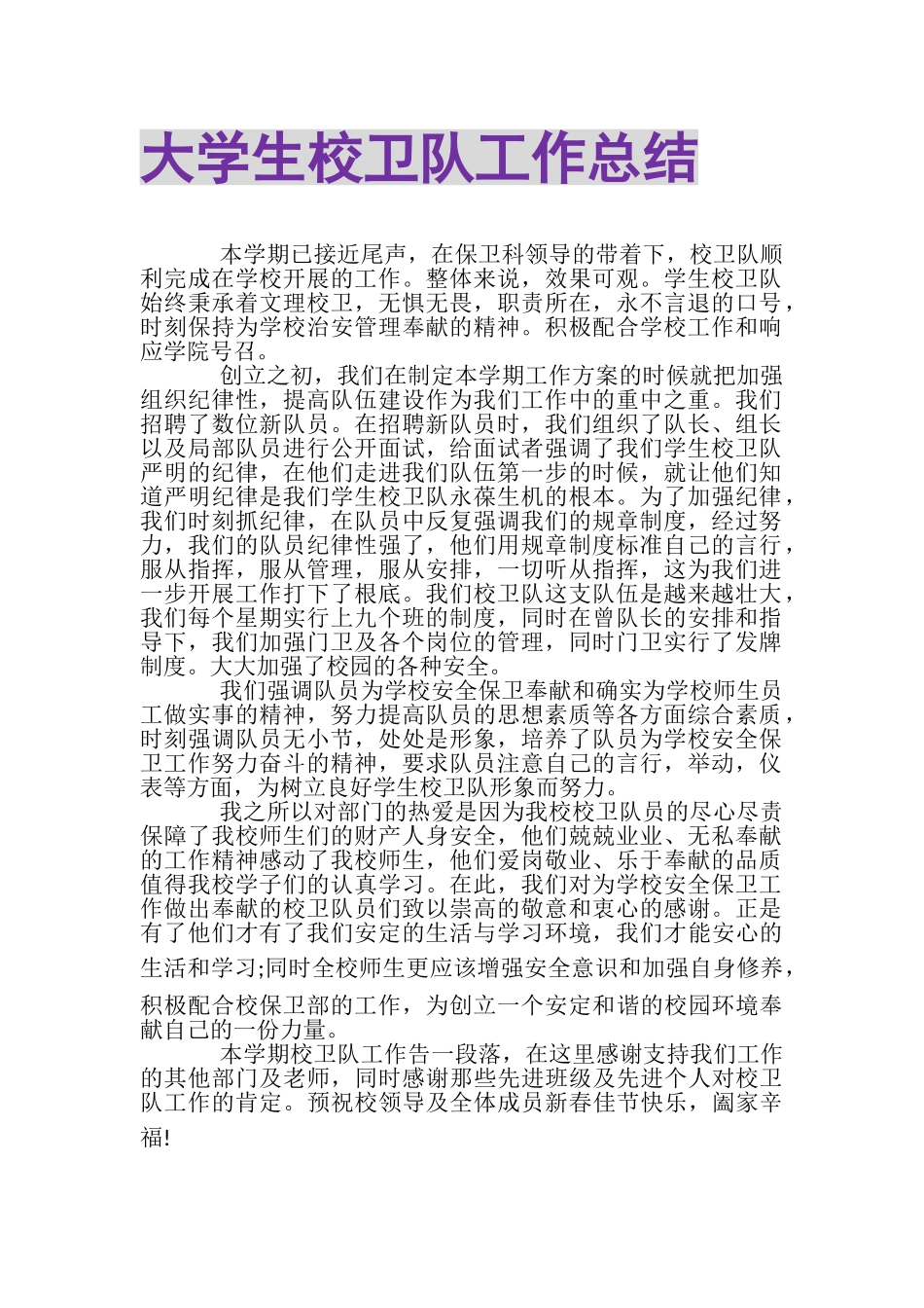 2023年大学生校卫队工作总结.doc_第1页