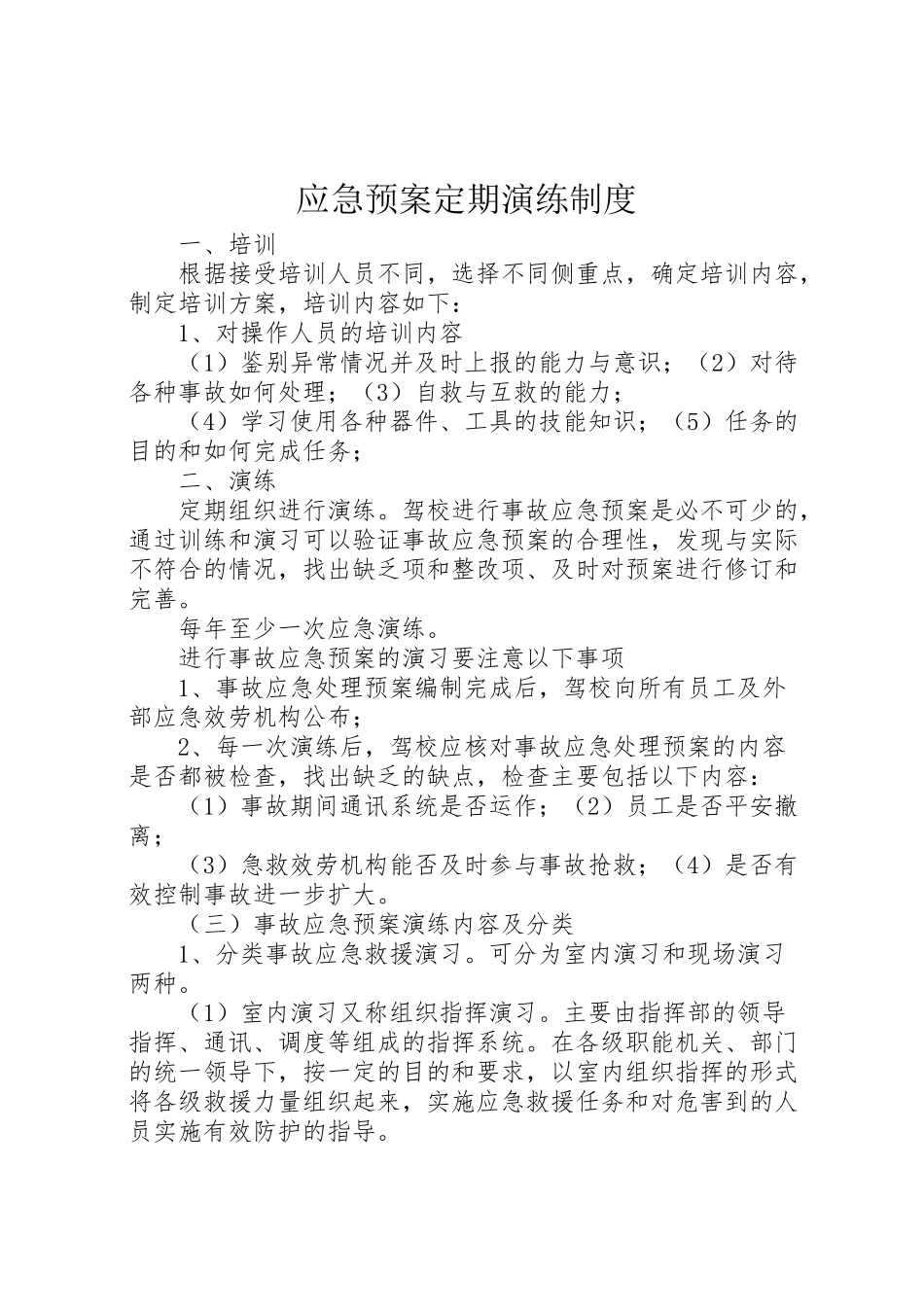 2023年应急预案定期演练制度.doc_第1页