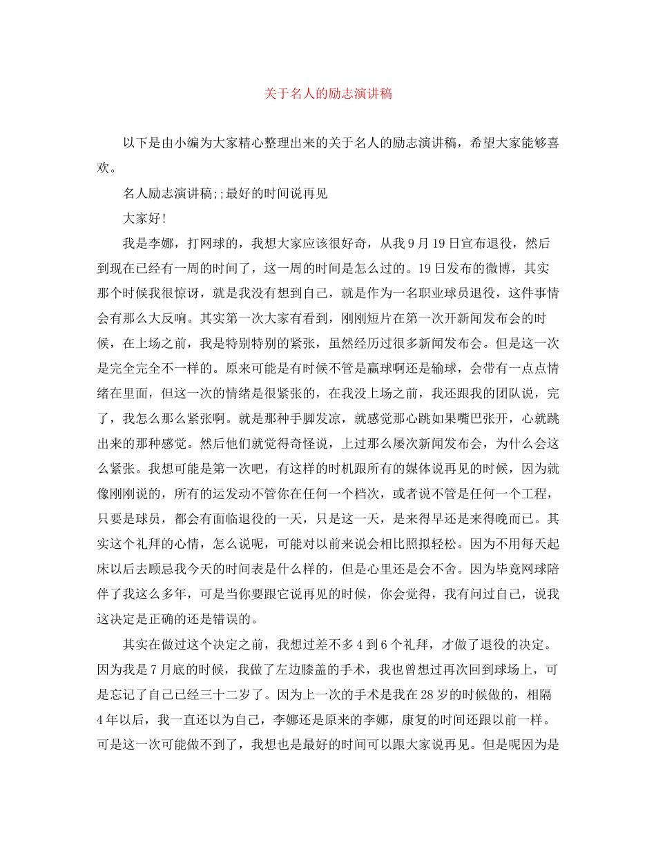 2023年名人的励志演讲稿.docx_第1页