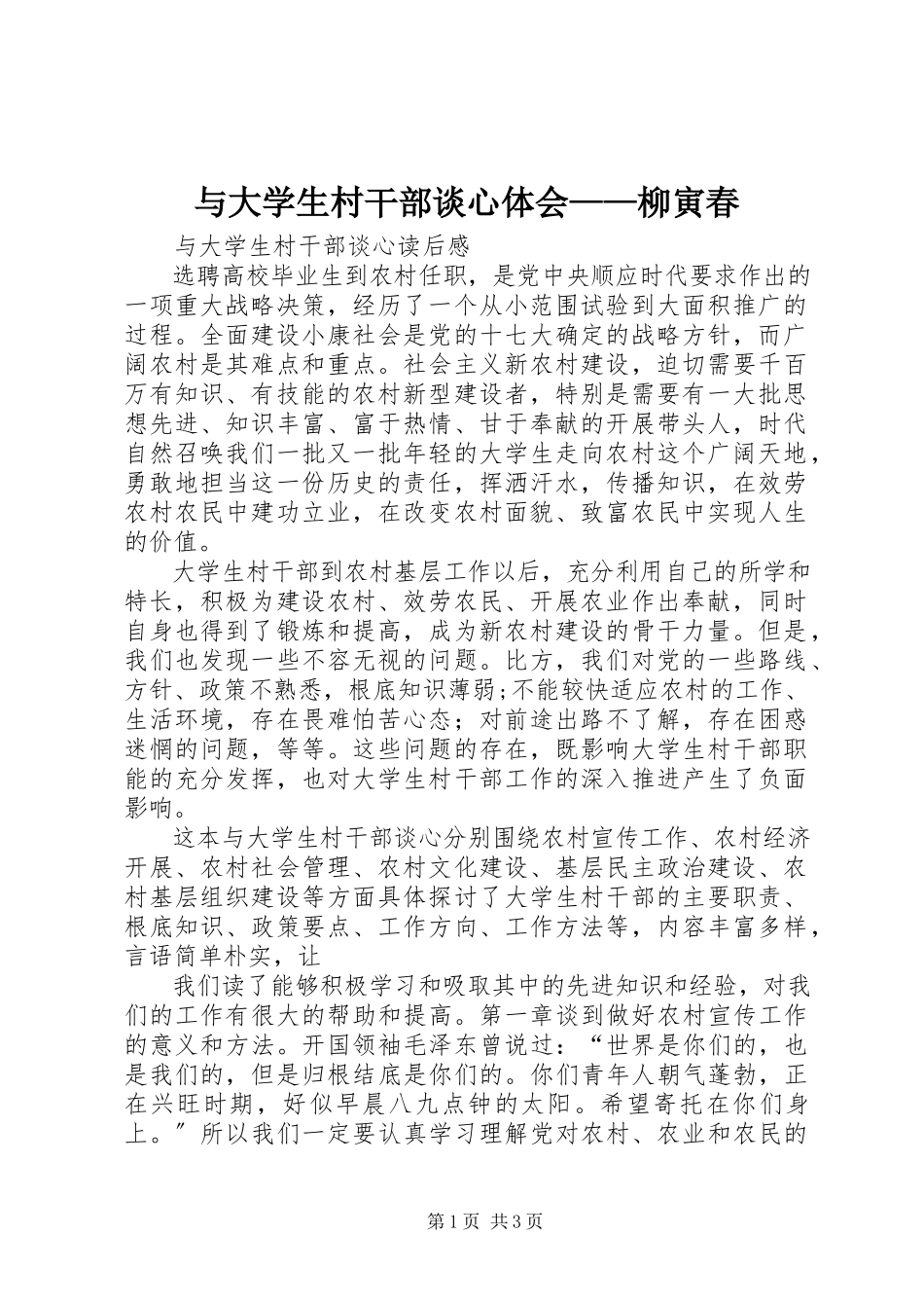 2023年《与大学生村干部谈心》体会——柳寅春.docx_第1页