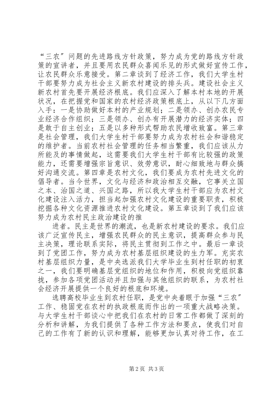 2023年《与大学生村干部谈心》体会——柳寅春.docx_第2页