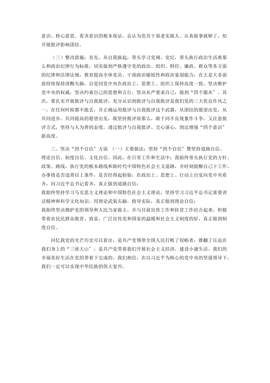 2023年增强四个意识坚定四个自信做到两个维护对照检查情况汇报.docx_第2页