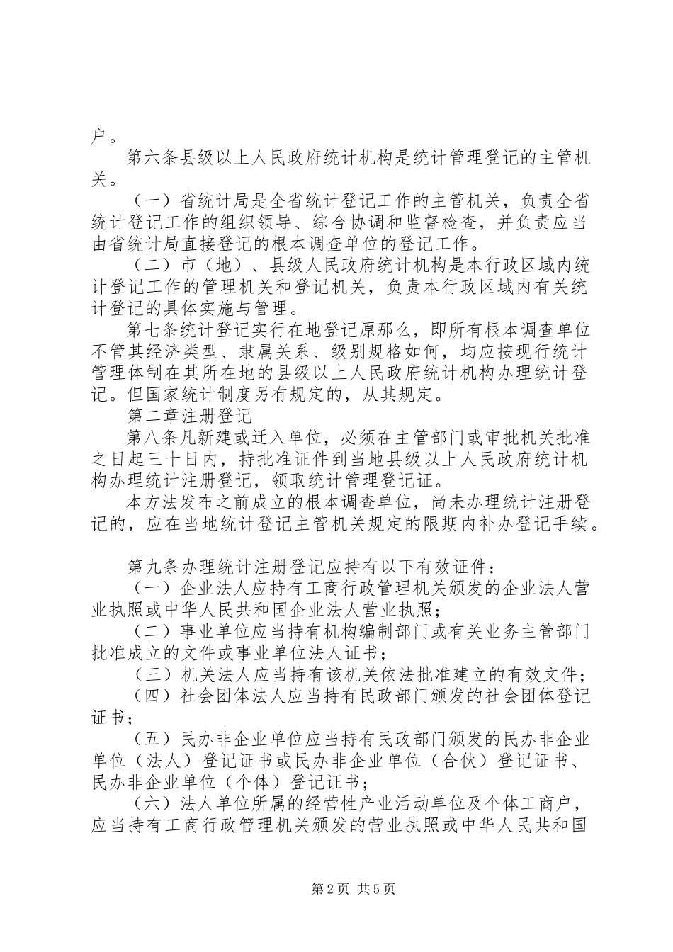 2023年统计管理登记制度.docx_第2页