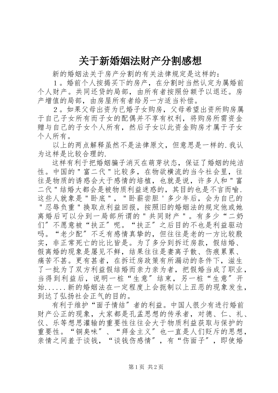 2023年新婚姻法财产分割感想.docx_第1页