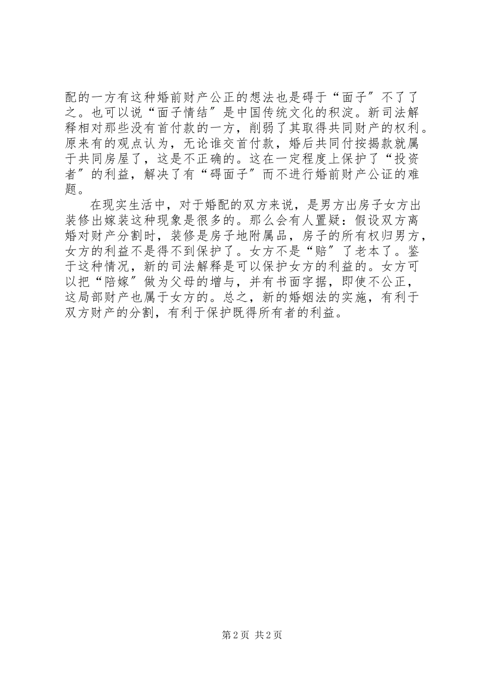 2023年新婚姻法财产分割感想.docx_第2页