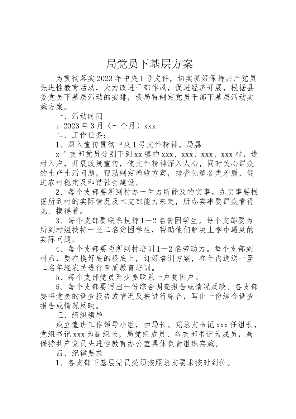 2023年局党员下基层方案 6.doc_第1页