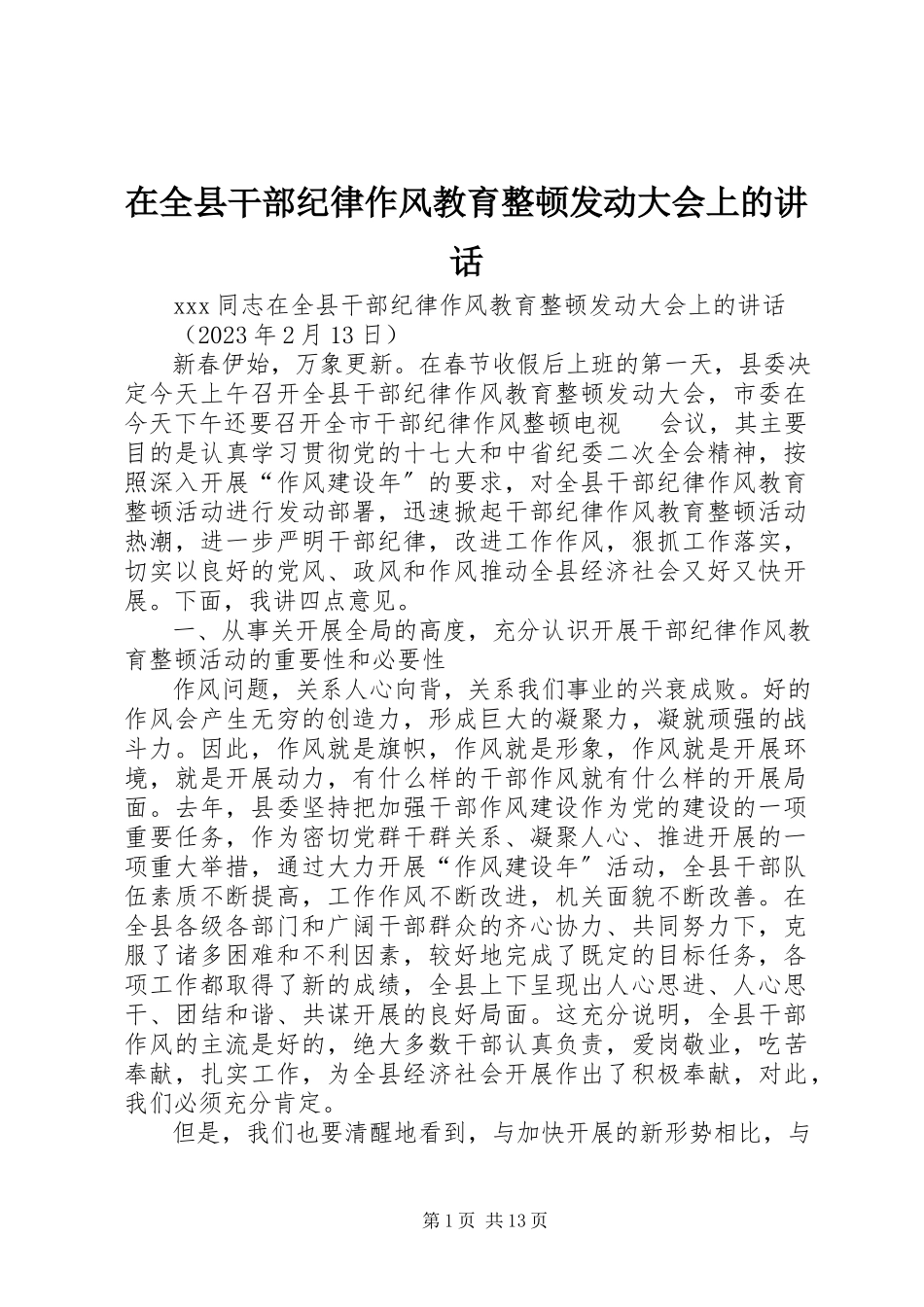 2023年在全县干部纪律作风教育整顿动员大会上的致辞.docx_第1页