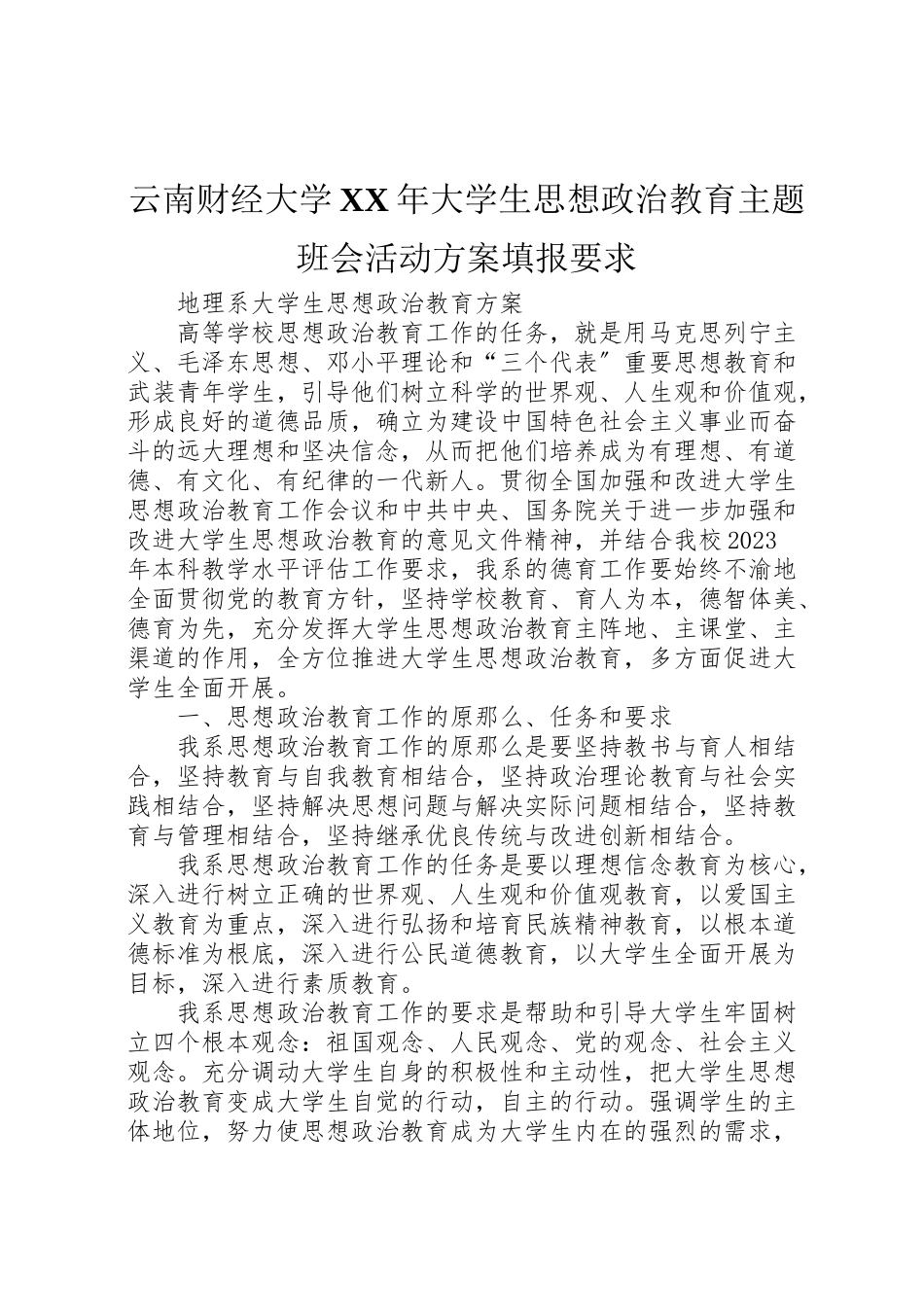 2023年《云南财经大学年大学生思想政治教育主题班会活动方案》填报要求 2新编.doc_第1页