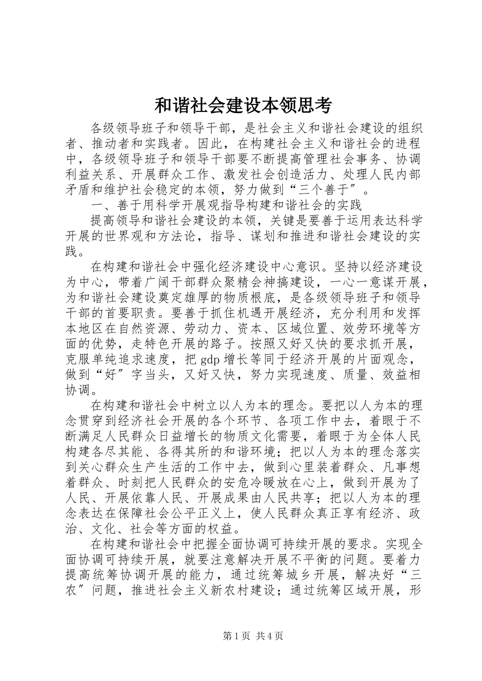 2023年和谐社会建设本领思考.docx_第1页
