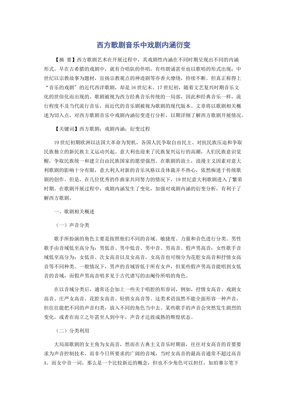 2023年西方歌剧音乐中戏剧内涵衍变.docx_第1页