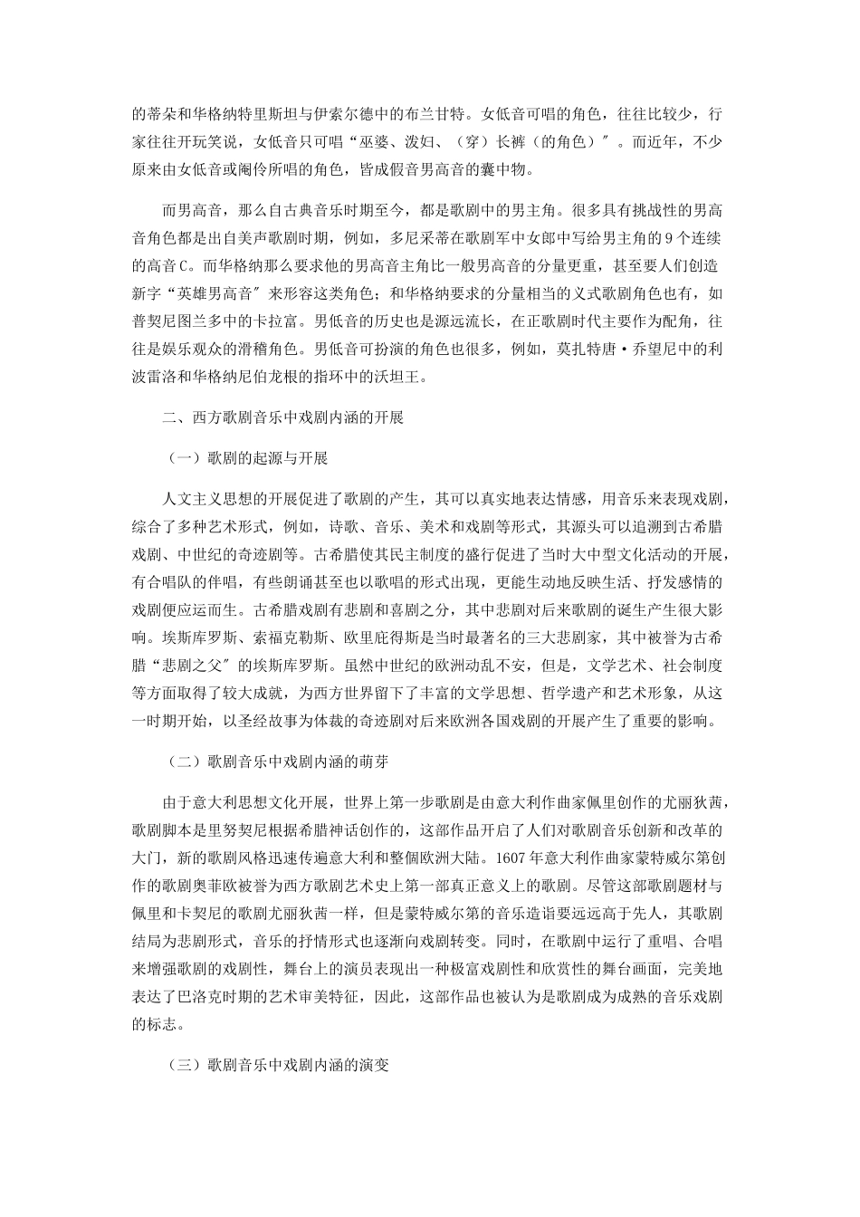 2023年西方歌剧音乐中戏剧内涵衍变.docx_第2页