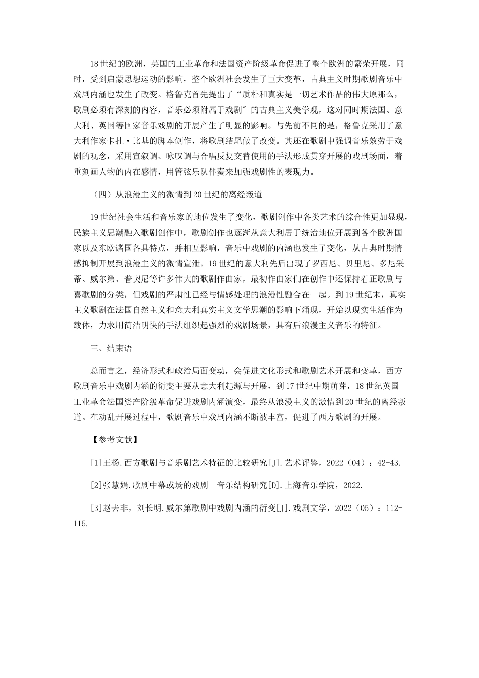 2023年西方歌剧音乐中戏剧内涵衍变.docx_第3页